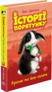 Кролик та його халепи. Історії порятунку
