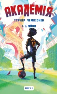 Академія. Книга 3: Турнір чемпіонів