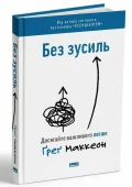 Без зусиль. Досягайте важливого легше