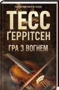 Гра з вогнем