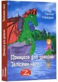 Принцеса для дракона. Талісман часу.