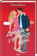 Драма з дівчиною мрій. Вища ліга. Книга 3