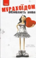Обзивають мене Мурахоїдом