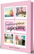 Джейн продовжує мріяти