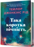 Така коротка вічність