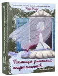 Таємниця римських апартаментів