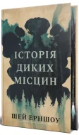 Історія диких місцин