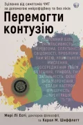 Перемогти контузію. Зцілення від симптомів ЧМТ за допомогою нейрофідбека та без ліків