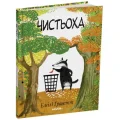 Чистьоха
