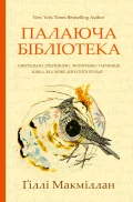 Палаюча бібліотека