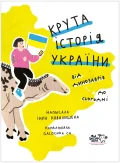 Крута історія України. Від динозаврів до сьогодні