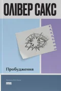 Пробудження (оновлене видання)