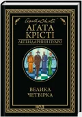 Велика четвірка