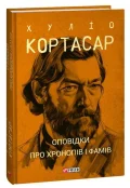 Оповідки про хронопів і фамів