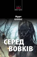 Серед вовків