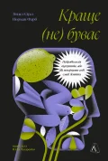 Краще не буває. Нейробіологія відчуттів, або Як повернути собі смак життя