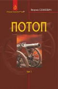 Потоп : роман : у 3 т. Т. 1.