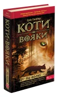 Коти - вояки. На волю