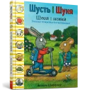 Шусть і Шуня. Шукай і називай
