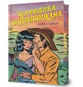 Норовлива та приборкана Limited edition