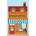 Вулиця Широка