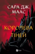 Королева тіней