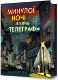 Минулої ночі в клубі «Телеграф» Limited edition