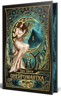 Онейромантка