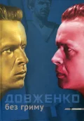 Довженко без гриму