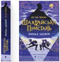 Шахрайська пристань. Школа злодіїв