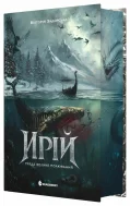 Ирій. Гряде Велике Полювання. Книга 1