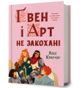 Ґвен і Арт не закохані