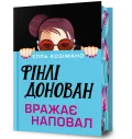 Фінлі Донован вражає наповал Limited edition