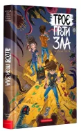 Троє проти зла. Частина 3