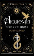 Академія Чорного Птаха. Книга 1: Убий темряву
