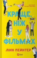 Краще, ніж у фільмах (з ілюстрованим зрізом)