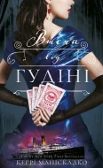 По сліду Джека-Різника. Книга 3: Втеча від Гудіні