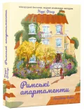 Римські апартаменти