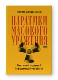 Наративи масового ураження. Тактики і стратегії інформаційної війни