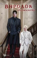 Виродок. Одержимість. Книга 3