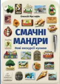 Смачні мандри