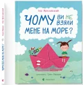 Чому ви не взяли мене на море?