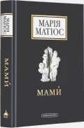 Мами́