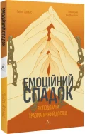 Емоційний спадок. Як подолати травматичний досвід