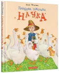 Грицева шкільна наука