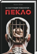 За наступним поворотом - пекло
