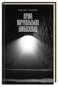 Лірика маріупольських бомбосховищ