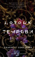 Гадес і Персефона. Книга 1: Доторк темряви