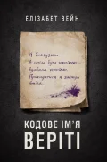 Кодове ім’я Веріті