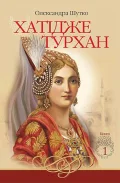 Хатідже Турхан. Книга 1. Ковилі вітри не страшні